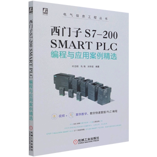 电气信息工程丛书 PLC编程与应用案例精选 200SMART 西门子S7