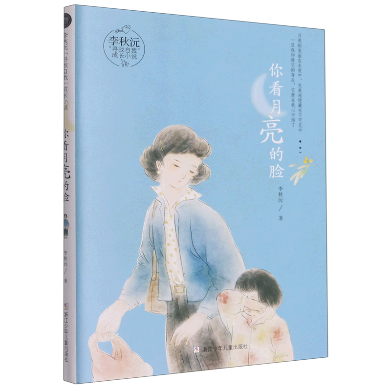 你看月亮的脸/李秋沅寻找自我成长小说