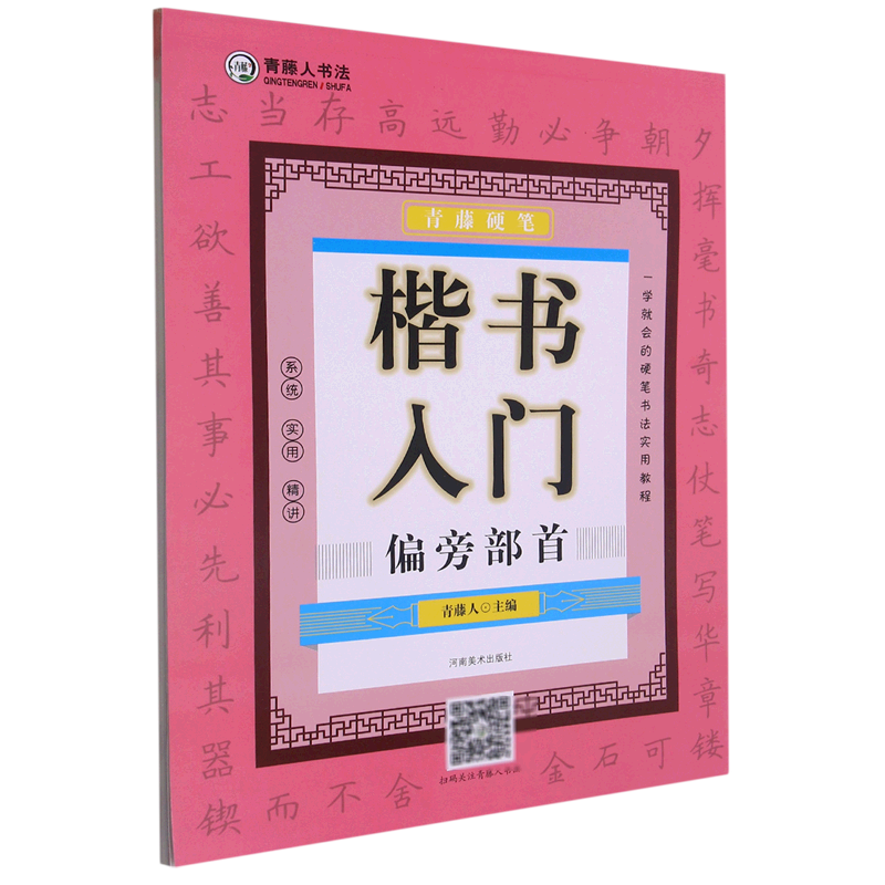 青藤硬笔楷书入门(偏旁部首)