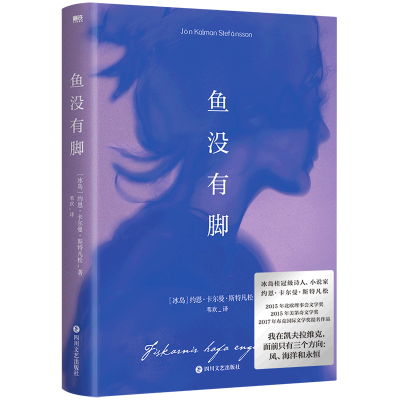 【余杭新华正版图书】鱼没有脚 冰岛作家诗人约恩卡尔曼斯特凡松著