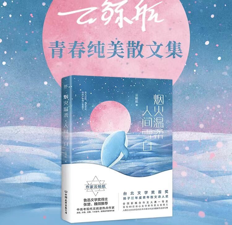 温柔人间雪白 90后青春美学作家云鲸航著 十五年纯美散文作品全新集锦