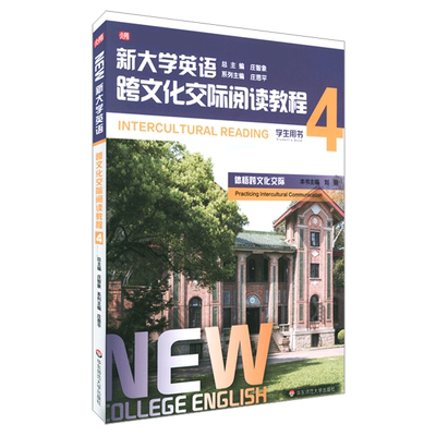 新大学英语跨文化交际阅读教程(4学生用书)