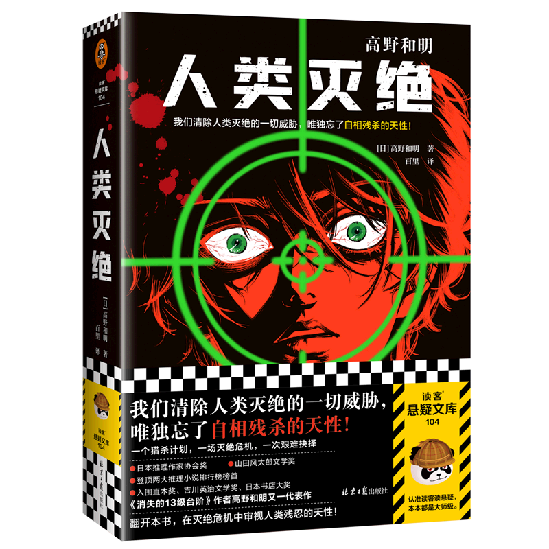 人类灭绝 高野和明著 悬疑推理惊悚长篇小说 关乎人类命运的猎杀计划