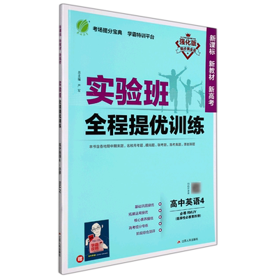 高中英语(4必修选择性必修第4册RMJY强化版)/实验班全程提优训练