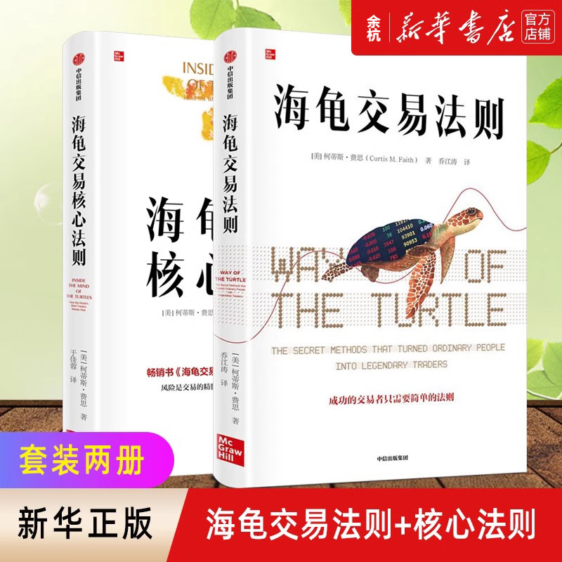 海龟交易法则 套装2册 新版 柯蒂斯费思著金融投资领域经典畅销书
