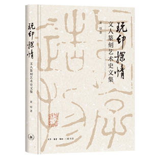 人 玩 黄惇 关注领券 生活读书新知 文人篆刻艺术史文集 出来 中国传统文人艺术往往是 玩印探情