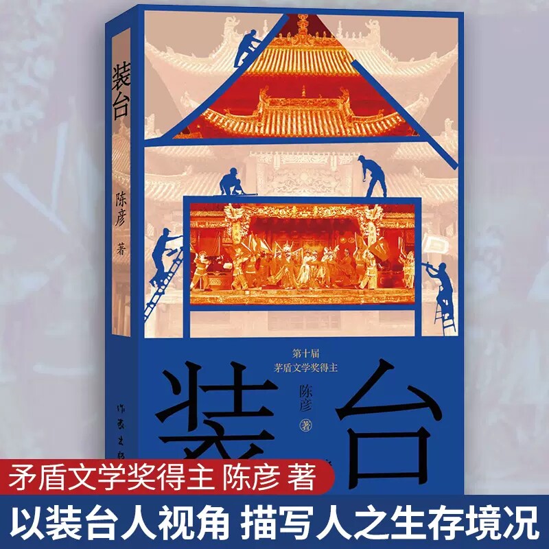 【余杭新华 正版图书】装台 茅盾文学奖得主陈彦作品描写人之生存境况