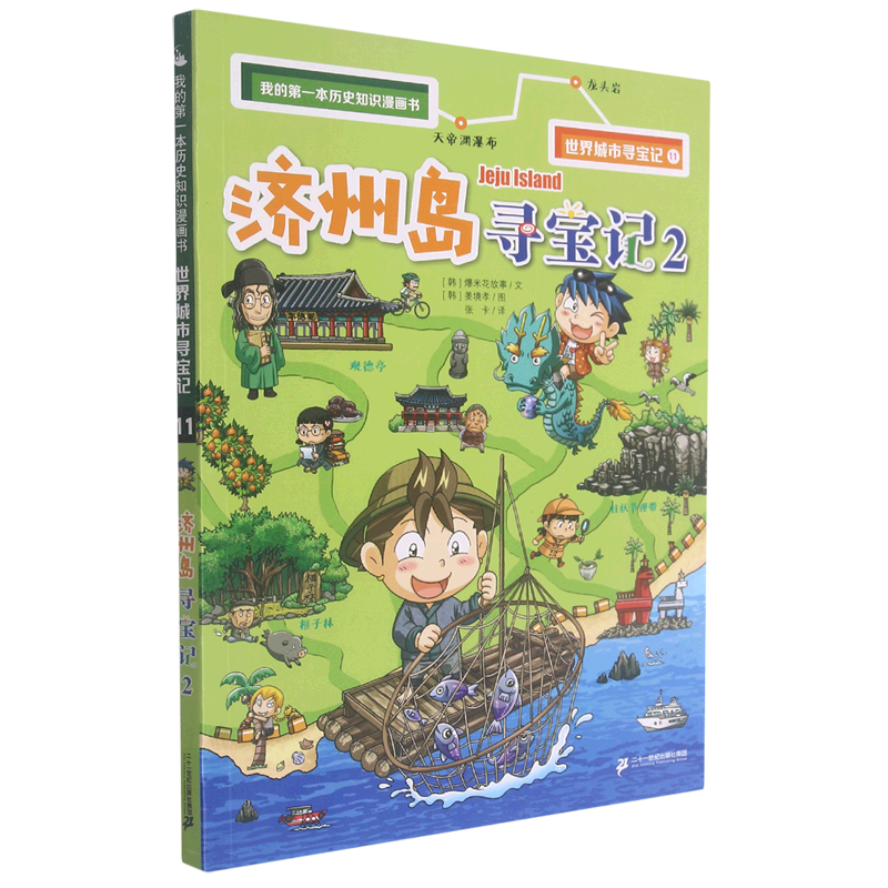济州岛寻宝记(2)/世界城市寻宝记/我的*本历史知识漫画书