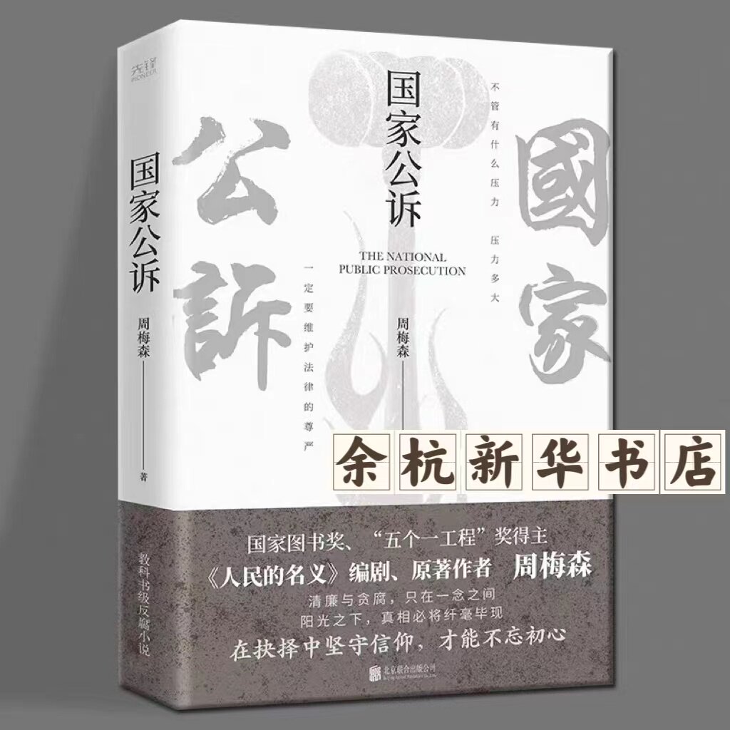 【余杭新华正版图书】国家公诉 反腐小说作家周梅森力作 改编同名电视