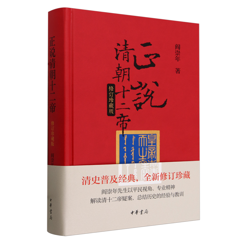 清史普及经典，全新修订珍藏。