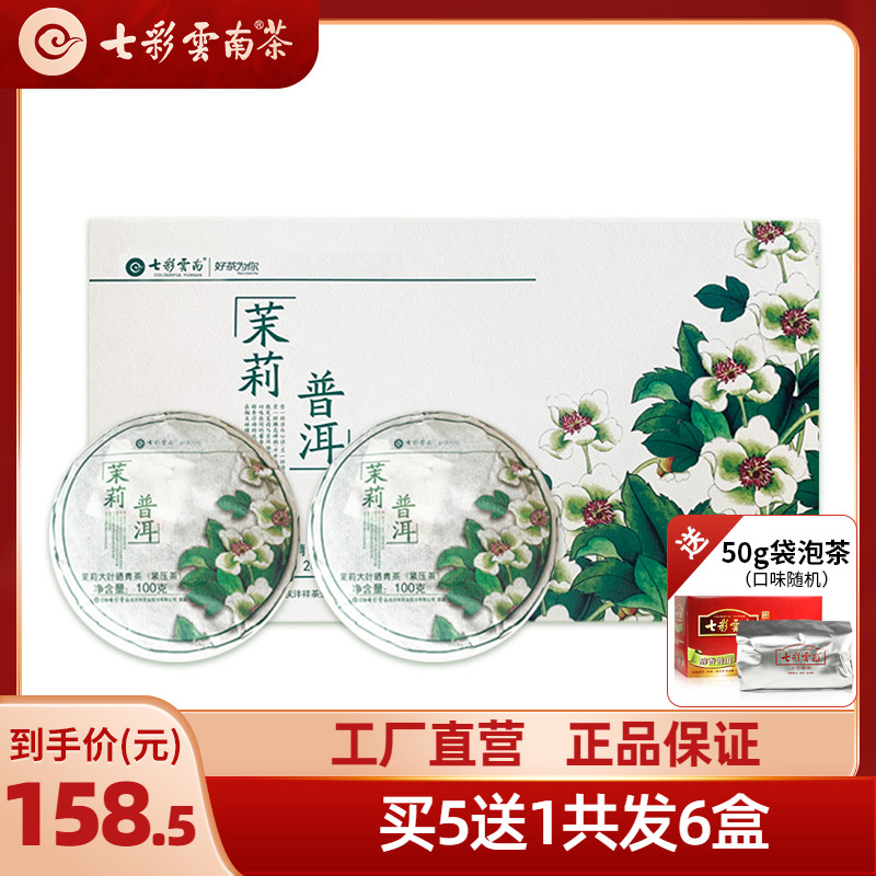 七彩云南茉莉普洱茶生茶200g礼盒