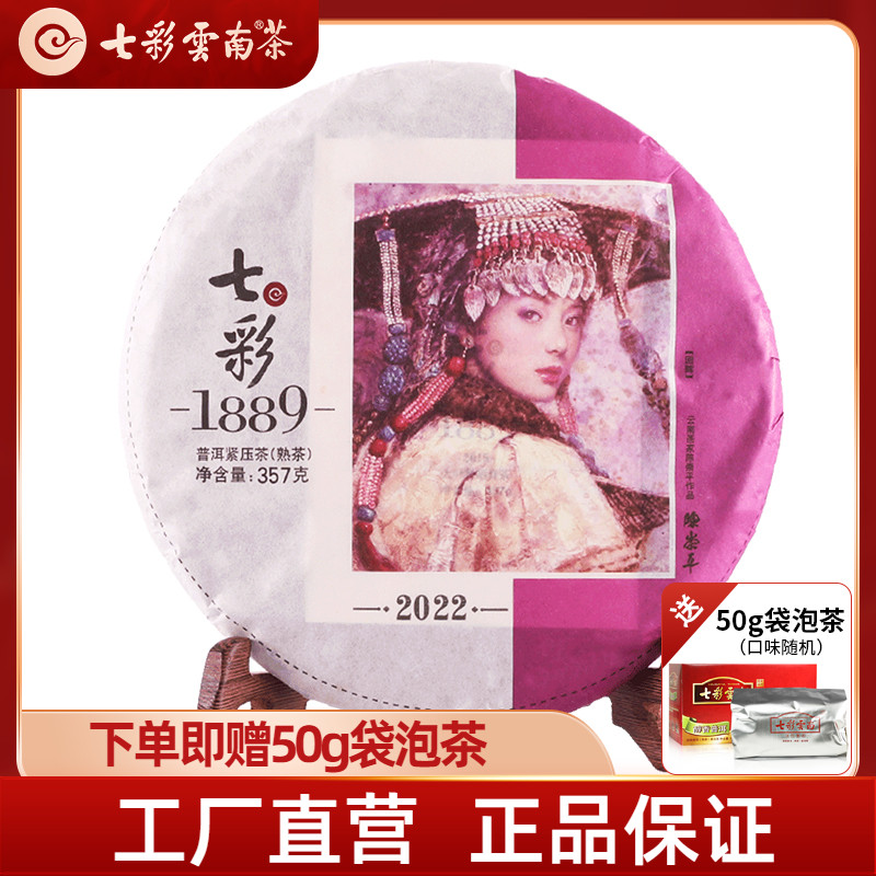 七彩云南2022年 七彩1889 普洱茶熟茶饼茶357克 勐海七子饼茶