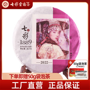 七彩云南2022年普洱茶熟茶勐海