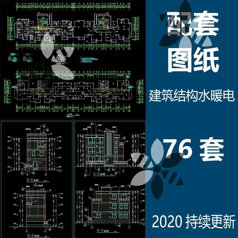 全套CAD图纸建筑结构水暖电给排水电气暖通配套设计图施工图素材