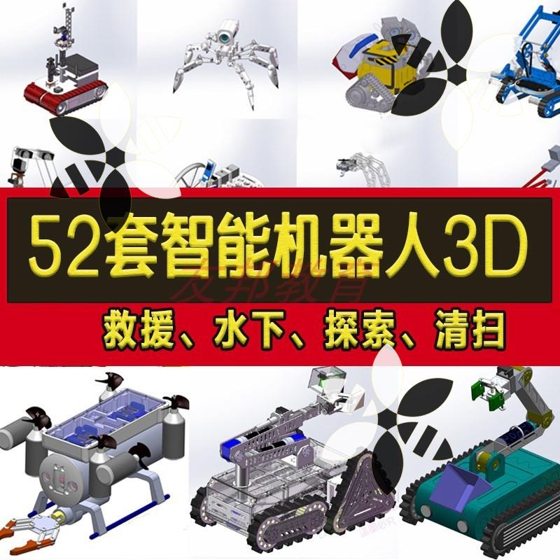 53套智能机器人3D图纸水下爬坡探索救援消防清扫地履带小车SW模型