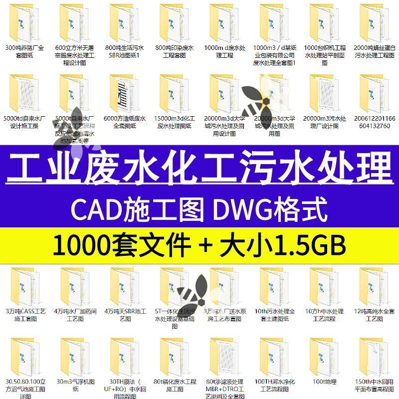 工业废水化工污水治理设计CAD施工图纸工厂生产废水处理素材