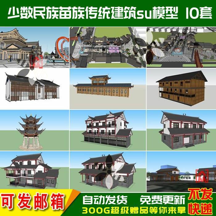 SU少数民族苗族风格传统建筑新农村苗寨吊脚楼房屋草图大师模型