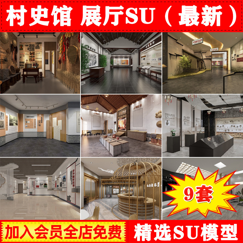 中式文化展厅博物馆村史馆su历史展厅乡村记忆馆草图大师模型