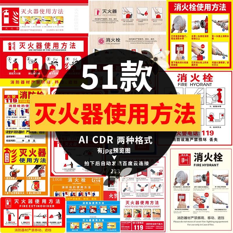 灭火器消防栓使用方法标志牌标签源文件矢量图素材模板AI.CDR文件