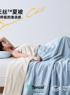 高舒适体感夏被空调被天丝™莱赛尔纤维薄被子薄款可水洗单双人
