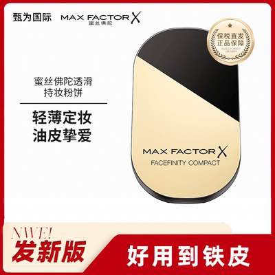 MaxFactorX FACEFINITY COMPACT粉饼透滑自然柔滑定妆干湿两用