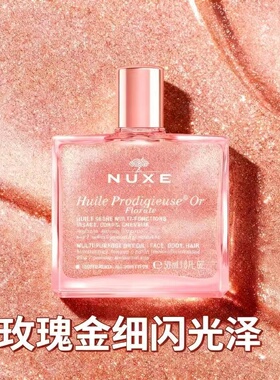 NUXE/欧树小金瓶护理精油10ml(滋润版)粉瓶花香滋养带闪精油50ml