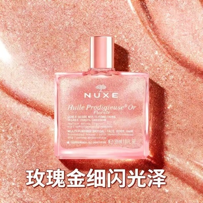 NUXE/欧树小金瓶护理精油10ml(滋润版)粉瓶花香滋养带闪精油50ml