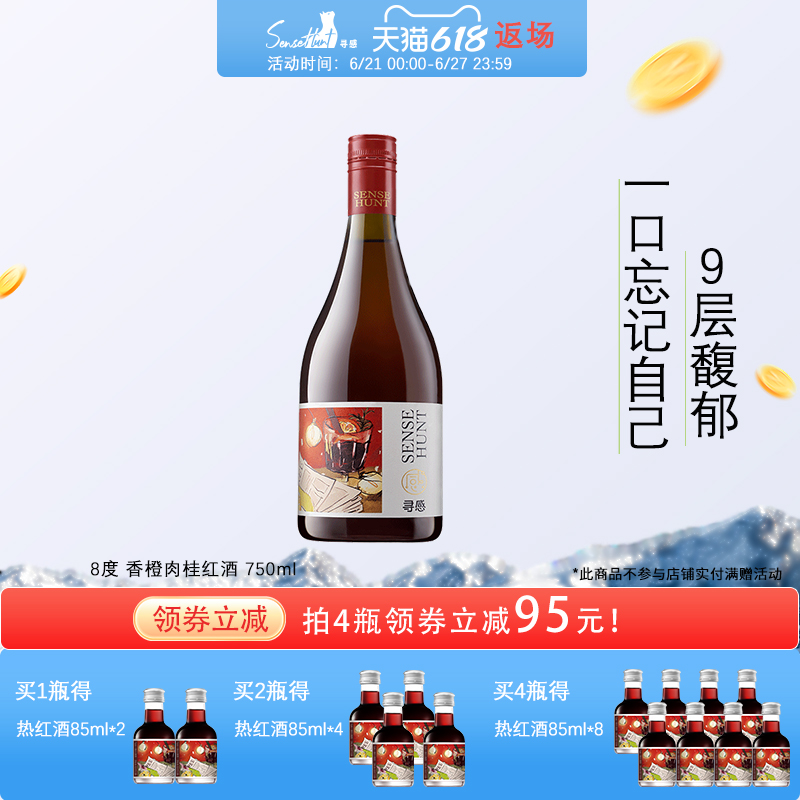 寻感肉桂葡萄酒女士低度甜型8度750ml热红酒微醺免煮果酒推荐送礼