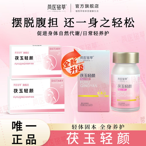 茯玉轻颜片铭草茯玉片尚医铭草