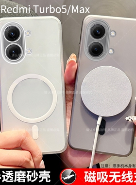 适用红米Turbo5 Max手机壳套小米Redmi Turbo5磨砂透明可磁吸无线充电车载保护套max全包边散热肤感新品5G薄