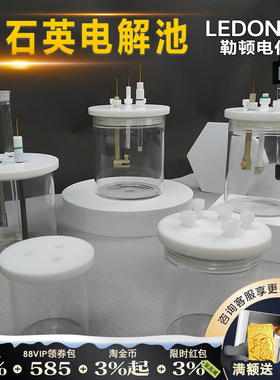 勒顿电化学石英电解池三电极体系全石英方形圆形耐腐蚀光学电解池