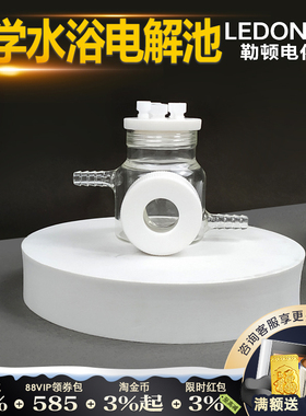 勒顿电化学光学水浴恒温密封电解池槽可控温循环电解池开窗光学池