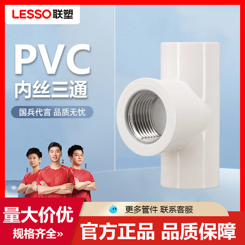 联塑内丝三通PVC给水管配件