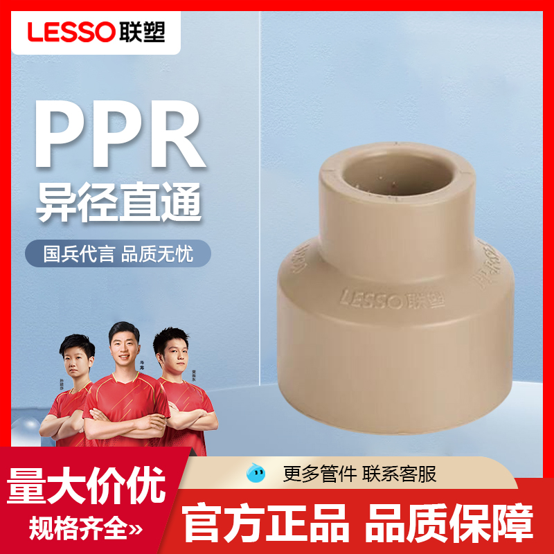 联塑PPR25*20异径直通套