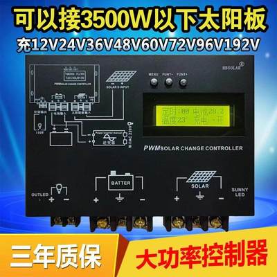 太阳能控制器12v24v48v60V96V全自动通用型3000W大功率光伏电池板