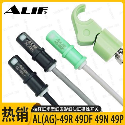 ALIF爱里富AL-49R AG-49DF磁性开关 拉杆气缸感应器二线防水防爆n