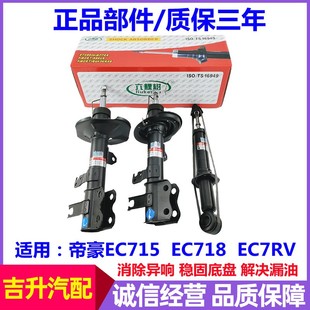 适配于吉利帝豪EC715EC718EC7RV新帝豪RS减震器前后避震器避震机