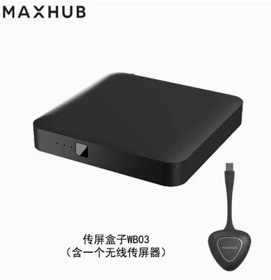 MAXHUB无线传屏WB05/WB03/WT01A/WT12A电脑办公智能设备手机投屏