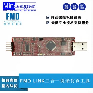 仿真工具 FMD辉芒微LINK三合一烧录器 适用于FMD 8bit MCU