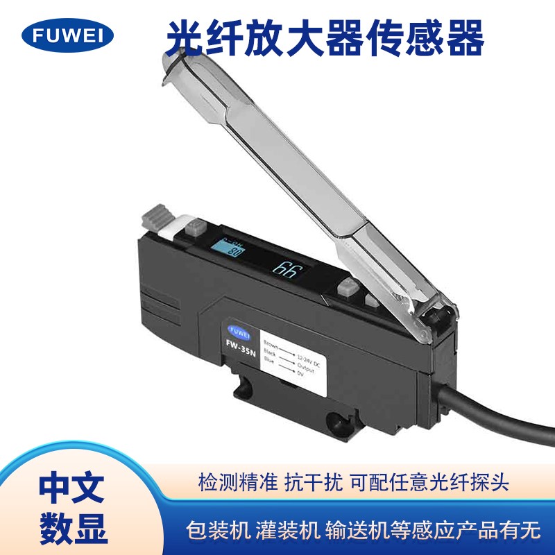 FUWEI数显中文光纤放大器FW-35光栅区域矩形传感器探头红外对反射