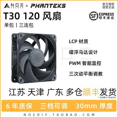 Phanteks追风者 T30 12cm高风压工业级散热风扇 PWM 12030 3000转