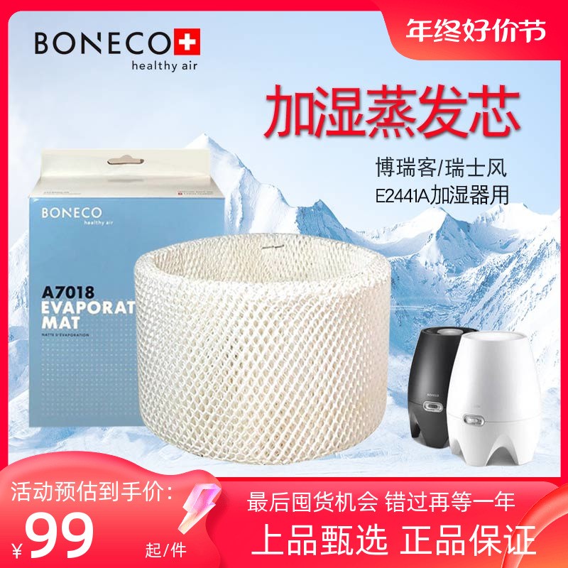 博瑞客BONECO瑞士风E2441A加湿器配件耗材滤网蒸发滤芯A7018原装