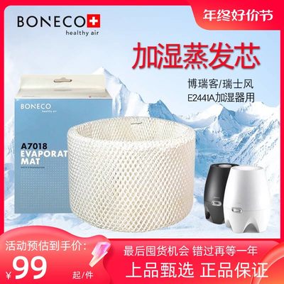 博瑞客BONECO瑞士风E2441A加湿器配件耗材滤网蒸发滤芯A7018原装