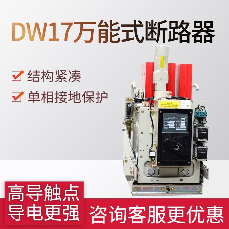 DW17ME万能式断路器630A 1250A2000A 2500A3200A电动快速固定垂直