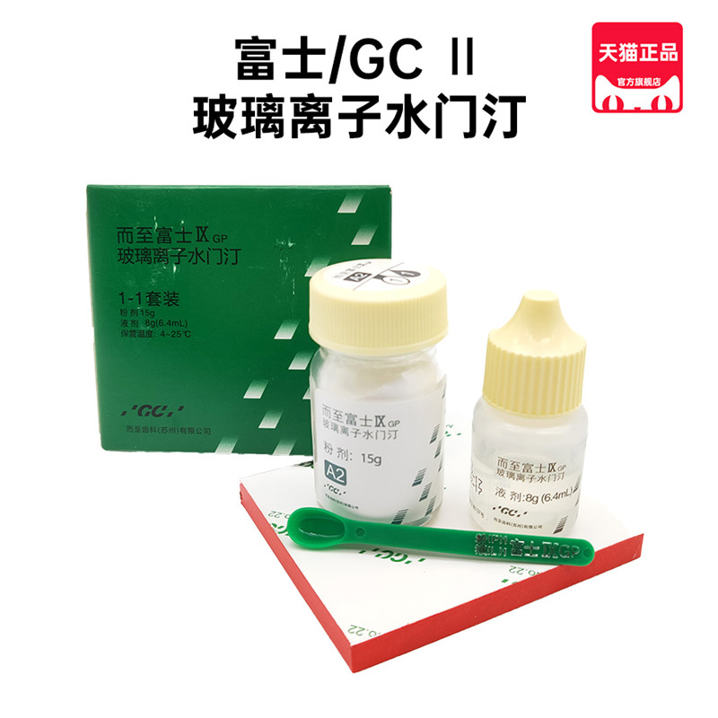 富士9玻璃离子水门汀增强牙科材料而至GC粘结充填修复补牙材料IX