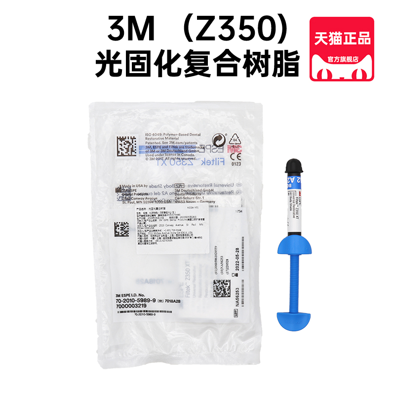 3MZ350X树脂光固化纳米复合树脂前后牙通专用牙科材料唯美Z250P60 医疗器械 6863口腔科材料 原图主图