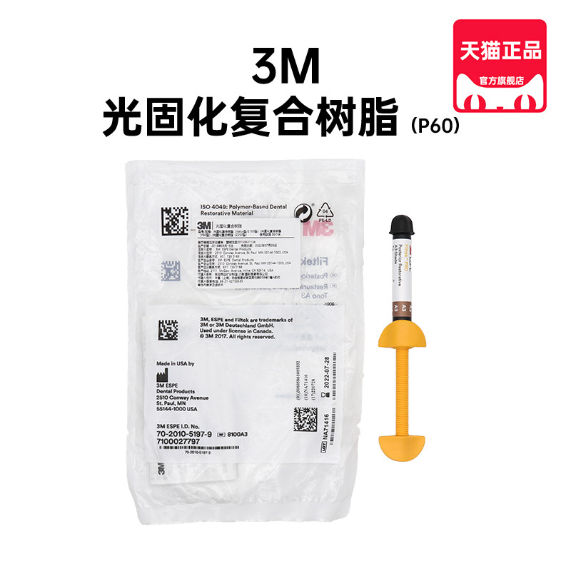 牙科材料3m唯美前后牙p60专用光固化复合纳米树脂口腔齿修复充填