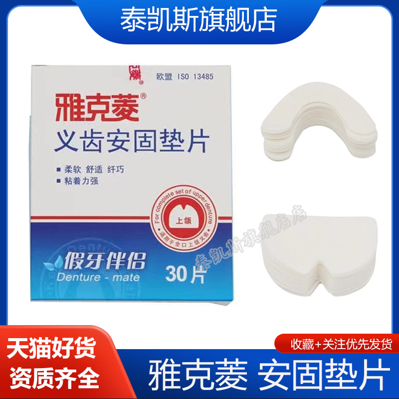 雅克菱假牙安固垫片 义齿松动活动稳固粘合剂 上颌下颌义齿固定片图片