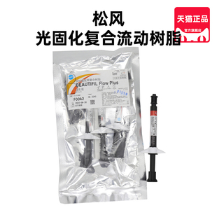 松风流体树脂聚美光固化纳米复合纳合F0动体树脂牙科充填修复材料