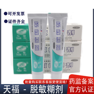 天福脱敏糊剂凝胶四川华西口腔牙齿敏感修复专用表面防龋非牙膏